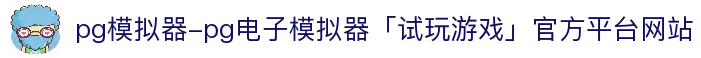 pg模拟器-pg电子模拟器「试玩游戏」官方平台网站